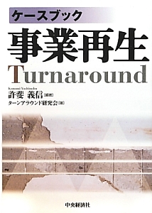 ケースブック　事業再生　Ｔｕｒｎａｒｏｕｎｄ