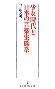 少女時代と日本の音楽生態系