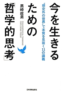 今を生きるための 哲学的思考 黒崎政男 本 漫画やdvd Cd ゲーム アニメをtポイントで通販 Tsutaya オンラインショッピング