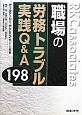 職場の労務トラブル　実践Q＆A198