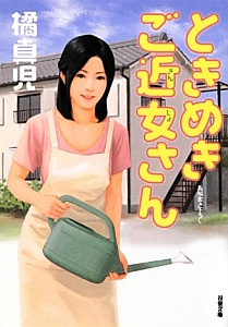 ときめきご近女さん 橘真児 本 漫画やdvd Cd ゲーム アニメをtポイントで通販 Tsutaya オンラインショッピング