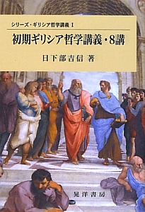 初期ギリシア哲学講義・８講　シリーズ・ギリシア哲学講義１