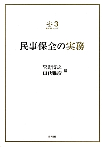 民事保全の実務　裁判実務シリーズ３