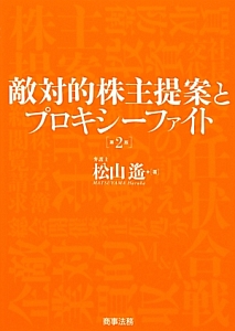 敵対的株主提案とプロキシーファイト<第2版>