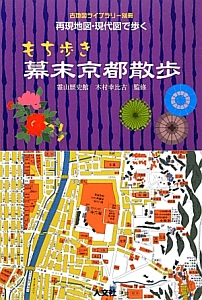 もち歩き幕末京都散歩　再現地図・現代図で歩く