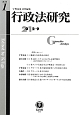 行政法研究　創刊号　2012．9(1)