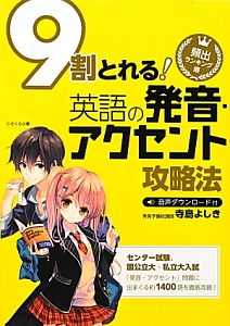 ９割とれる！　英語の発音・アクセント攻略法