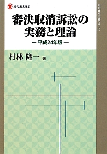 審決取消訴訟の実務と理論　平成２４年　知的財産実務シリーズ