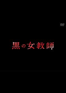 黒の女教師 1巻