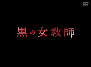 黒の女教師第３巻