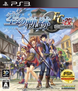 英雄伝説　空の軌跡ＦＣ：改　ＨＤ　ＥＤＩＴＩＯＮ