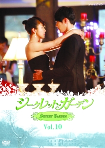 シークレット・ガーデン　　DVD 全10巻//ヒョンビン ハ・ジウン シークレット・ガーデン Vol.10 - レンタルＤＶＤ｜TSUTAYA レンタル