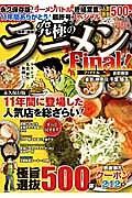 最新！最強！究極のラーメンＦｉｎａｌ＜首都圏版＞　２０１３