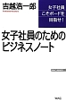 女子社員のためのビジネスノート