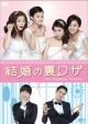 結婚の裏ワザ　DVD－BOX1