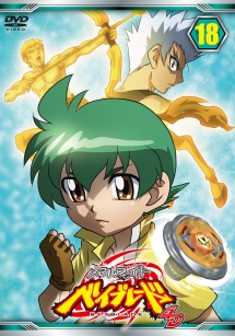 メタルファイト ベイブレード 4D Vol.18 - レンタルDVD｜TSUTAYA