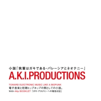 A.K.I.PRODUCTIONS『小説「我輩はガキである・パレーシアとネオテニー」』