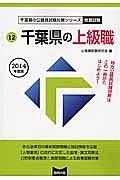 千葉県の公務員試験対策シリーズ　千葉県の上級職　教養試験　２０１４