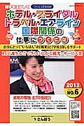 語学を活かしてホテル・ブライダル・トラベル・エアライン・国際関係の仕事につくには　２０１３