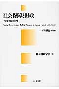 社会保障と財政　今後の方向性　財政研究８