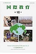 国際教育（18）