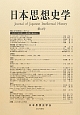 日本思想史学(44)