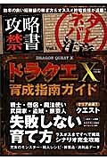 攻略禁書　ドラクエＸ　完全シナリオ攻略＆育成指南ガイド