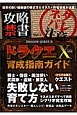 攻略禁書　ドラクエX　完全シナリオ攻略＆育成指南ガイド(1)