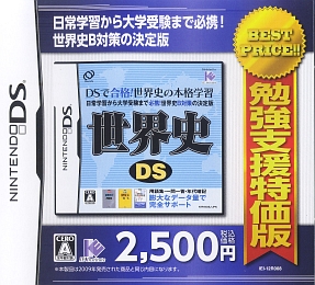 世界史ＤＳ　勉強支援特価版