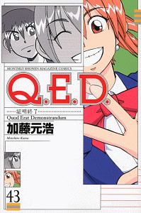 Q.E.D~証明終了~（43）