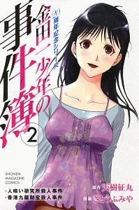 金田一少年の事件簿 20周年記念シリーズ（2）