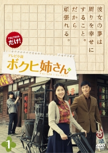 テレビ小説 ボクヒ姉さん vol.1 【TSUTAYAだけ】 - レンタルDVD