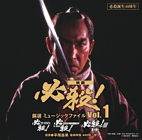 必殺誕生４０周年　映画　必殺！　厳選　ミュージックファイル　Ｖｏｌ．１