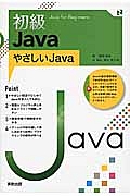 初級Ｊａｖａ　やさしいＪａｖａ