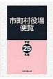 市町村役場便覧　平成25年