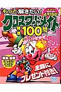 もっと解きたい！クロスワードメイト　特選１００問