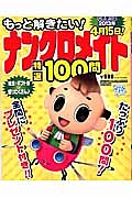 もっと解きたい！ナンクロメイト　特選１００問