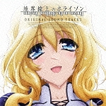 境界線上のホライゾン オリジナルサウンドトラック Vol.2