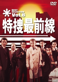 特捜最前線　BEST　SELECTION　VOL．8