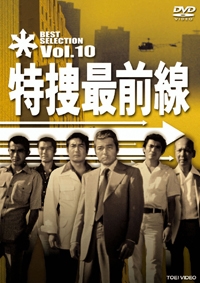 特捜最前線　BEST　SELECTION　VOL．10