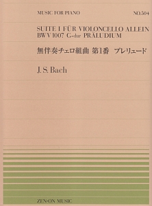 無伴奏チェロ組曲　第１番　プレリュード　Ｊ．Ｓ．バッハ