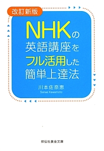 ＮＨＫの英語講座をフル活用した簡単上達法＜改訂新版＞