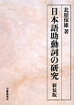 日本語助動詞の研究＜新装版＞