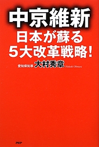 中京維新 日本が蘇る5大改革戦略!