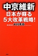 中京維新　日本が蘇る5大改革戦略！