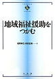 地域福祉援助をつかむ