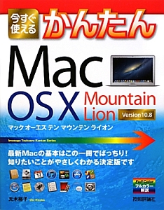 今すぐ使えるかんたん　Ｍａｃ　ＯＳ　Ｘ　Ｍｏｕｎｔａｉｎ　Ｌｉｏｎ　Ｖｅｒｓｉｏｎ１０．８