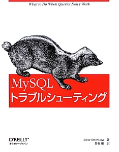 ＭｙＳＱＬ　トラブルシューティング