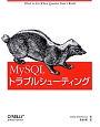 MySQL　トラブルシューティング