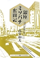 銀座ミツバチ奮闘記　都市と地域の絆づくり